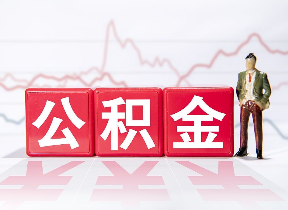 保亭公积金代取代办（公积金代取有什么后果）