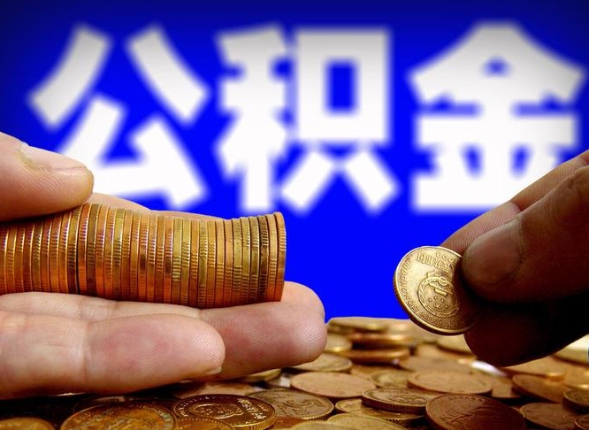 保亭缺钱怎么把公积金提取出来（缺钱怎么取住房公积金）